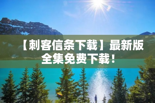 【刺客信条下载】最新版全集免费下载!