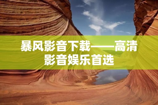 暴风影音下载——高清影音娱乐首选 暴风影音下载——高清影音娱乐首选