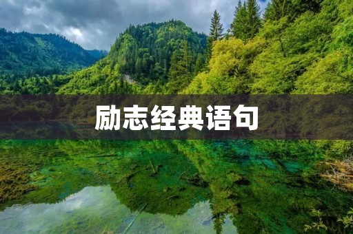 励志经典语句：如何激励自己走出低谷？