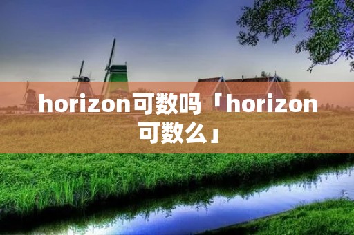 horizon可数吗「horizon可数么」