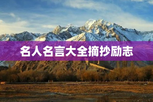 名人名言大全摘抄励志:激励你的内心,引领你的人生