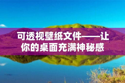 可透视壁纸文件——让你的桌面充满神秘感 可透视壁纸文件——让你的桌面充满神秘感