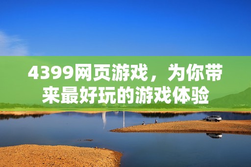 4399网页游戏，为你带来最好玩的游戏体验