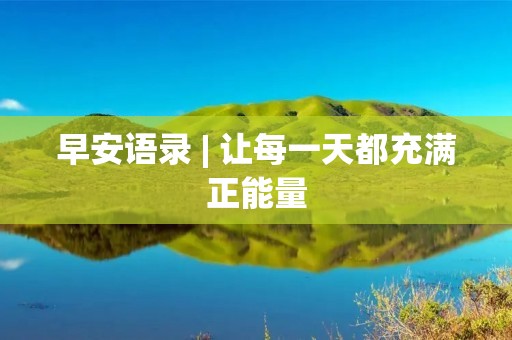 早安语录 | 让每一天都充满正能量