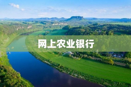 网上农业**:方便快捷的农业金融服务 网上农业**:方便快捷的农业金融服务