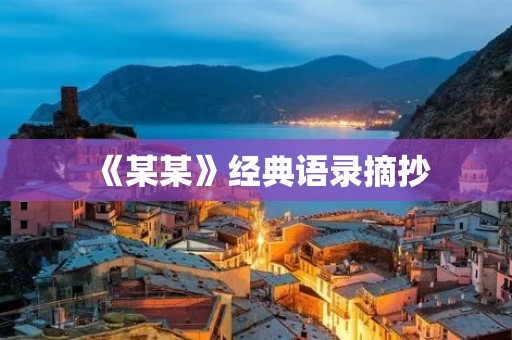 《某某》经典语录摘抄:探寻智慧的光芒 《某某》经典语录摘抄:探寻智慧的光芒