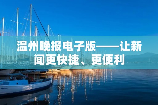 温州晚报电子版——让新闻更快捷、更便利 温州晚报电子版——让新闻更快捷、更便利