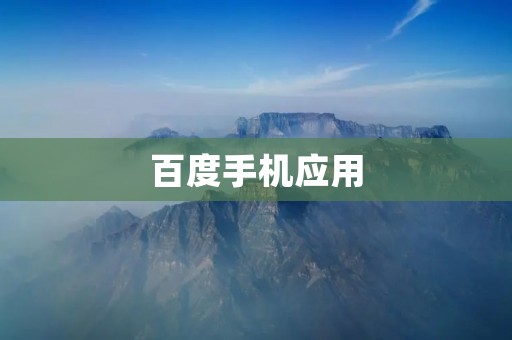 百度手机应用：一站式满足你的需求
