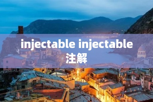 injectable injectable注解