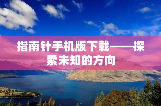 指南针手机版下载——探索未知的方向