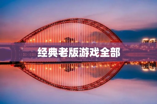 经典老版游戏全部：让你重温那些年的游戏记忆