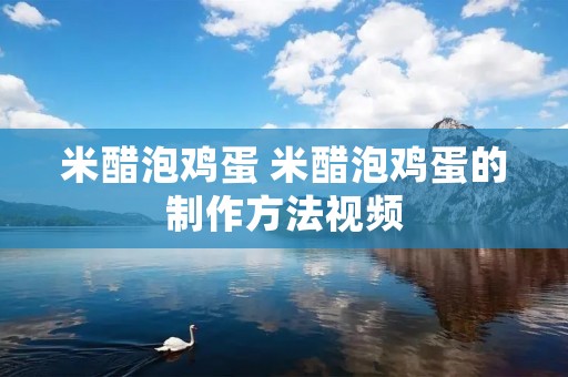 米醋泡鸡蛋 米醋泡鸡蛋的制作方法视频