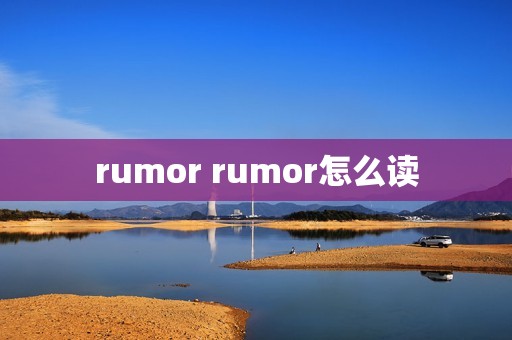 rumor rumor怎么读