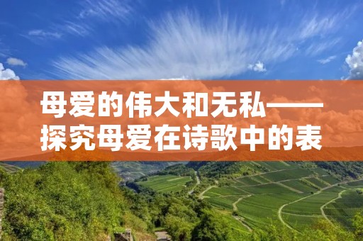 母爱的伟大和无私——探究母爱在诗歌中的表现