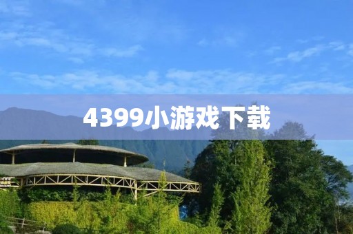 4399小游戏下载：超多好玩的小游戏等你来玩！