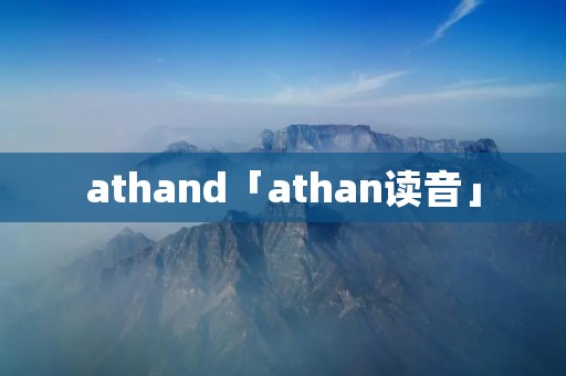 athand「athan读音」