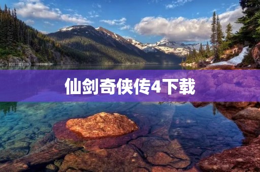 仙剑奇侠传4下载:寻找失落的时光之旅 仙剑奇侠传4下载:寻找失落的时光之旅