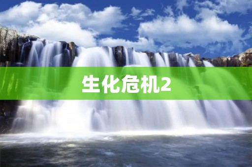 生化危机2:重制版,经典重现