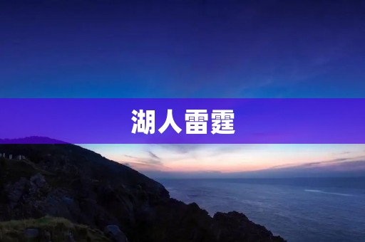 湖人雷霆:NBA历史上最激烈的对决 湖人雷霆:NBA历史上最激烈的对决