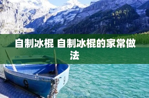 自制冰棍 自制冰棍的家常做法