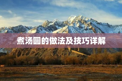 煮汤圆的做法及技巧详解