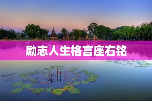 励志人生格言座右铭:激励你走向成功的人生之路