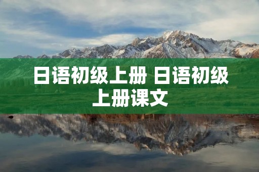 日语初级上册 日语初级上册课文