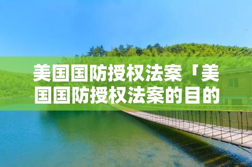 美国国防授权法案「美国国防授权法案的目的」