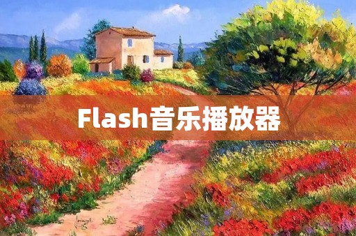 Flash音乐播放器：让音乐更加畅享
