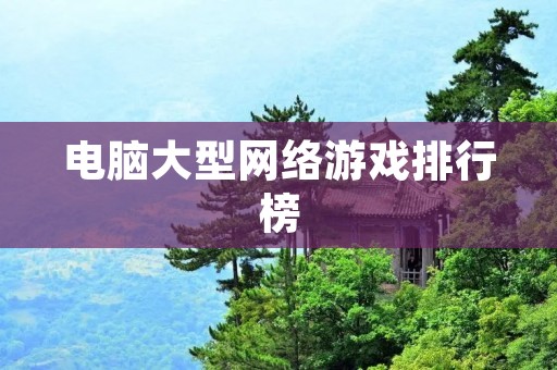 电脑大型网络游戏排行榜:2021年最受欢迎的十款游戏 电脑大型网络游戏排行榜:2021年最受欢迎的十款游戏