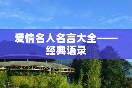 爱情名人名言大全——经典语录