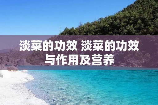 淡菜的功效 淡菜的功效与作用及营养