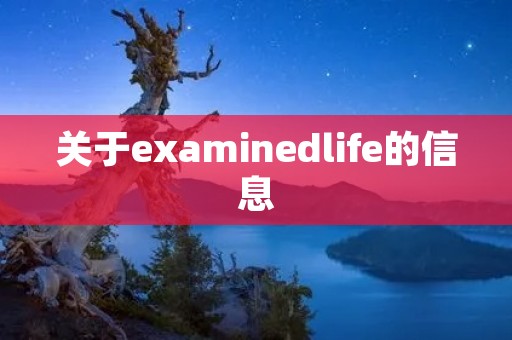关于examinedlife的信息 关于examinedlife的信息