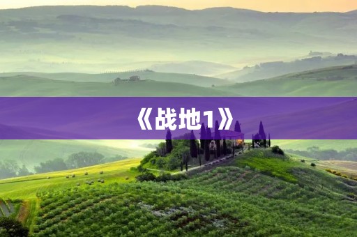 《战地1》：重温历史，感受战争的残酷与荣耀