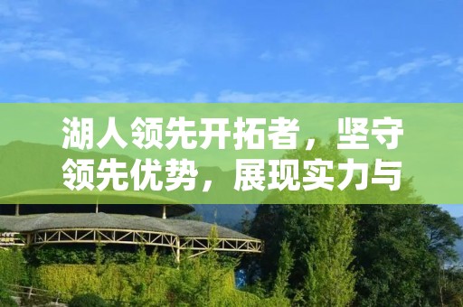 湖人领先开拓者，坚守领先优势，展现实力与韧性