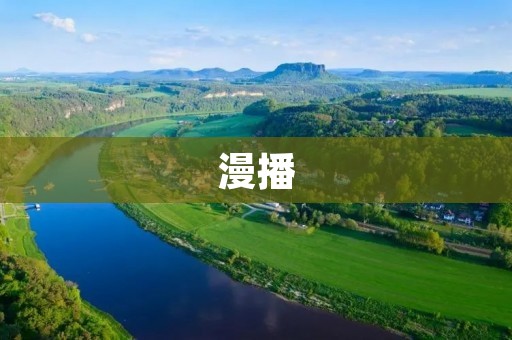 漫播:让内容无处不在 漫播:让内容无处不在