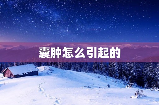 囊肿怎么引起的:详细解析