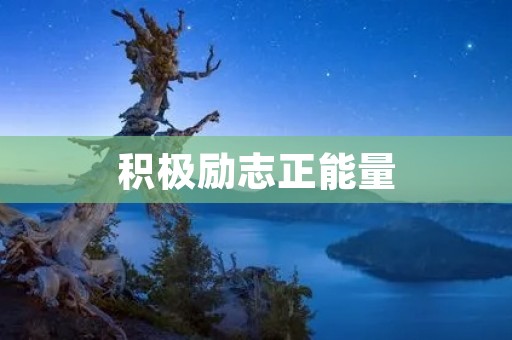 积极励志正能量：让你成为更好的自己