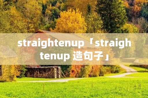 straightenup「straightenup 造句子」