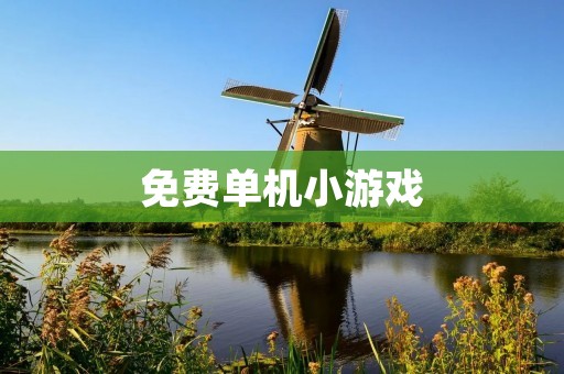 免费单机小游戏：畅玩无需网络的游戏乐趣