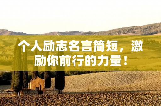 个人励志名言简短,激励你前行的力量!
