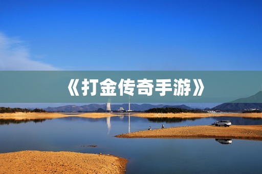 《打金传奇手游》：挑战你的策略和耐心，赚取无尽财富！