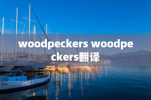 woodpeckers woodpeckers翻译