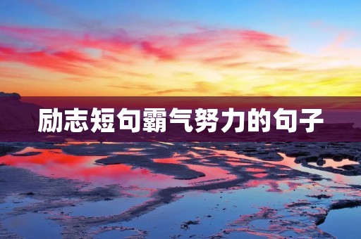 励志短句霸气努力的句子:让你在前行路上永远不孤单