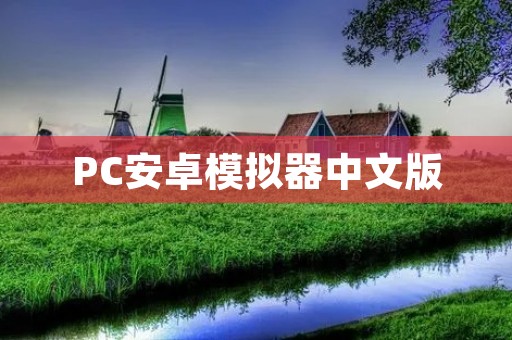 PC安卓模拟器中文版:让你在电脑上轻松体验安卓系统 PC安卓模拟器中文版:让你在电脑上轻松体验安卓系统