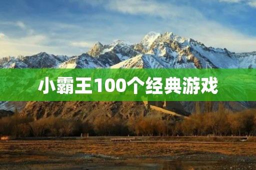 小霸王100个经典游戏:怀旧游戏机带你重温经典游戏