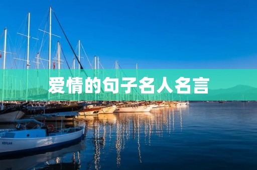 爱情的句子名人名言：感受心灵的颤动，体味爱情的美妙