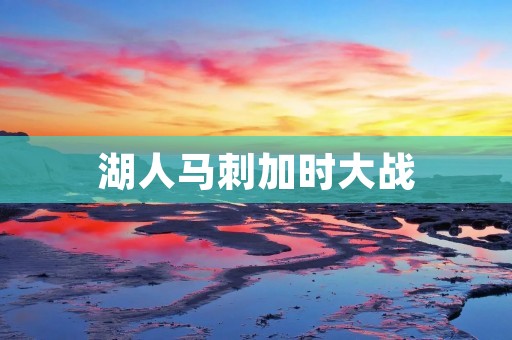 湖人马刺加时大战：充满悬念与**的对决