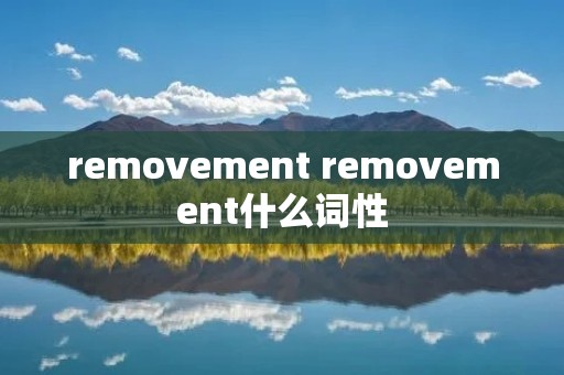 removement removement什么词性