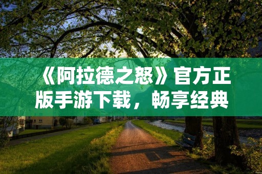 《阿拉德之怒》官方正版手游下载，畅享经典魔幻RPG